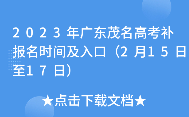 2023年广东茂名高考补报名时间及入口（2月15日至17日）