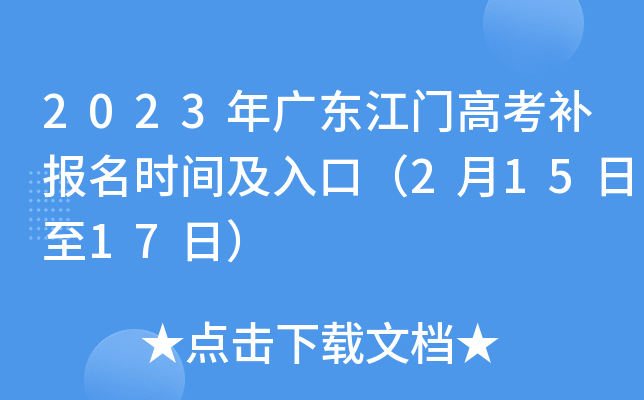 2023年广东江门高考补报名时间及入口（2月15日至17日）