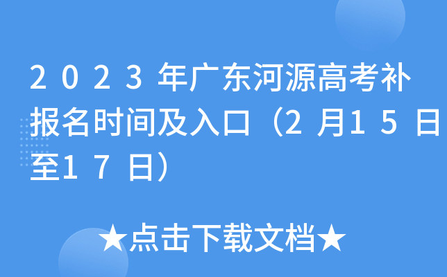 2023年广东河源高考补报名时间及入口（2月15日至17日）