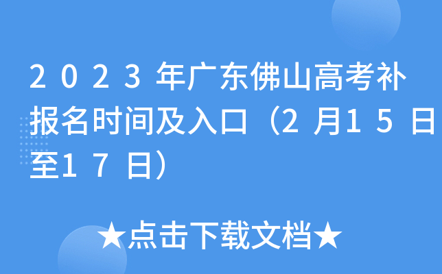 2023年广东佛山高考补报名时间及入口（2月15日至17日）