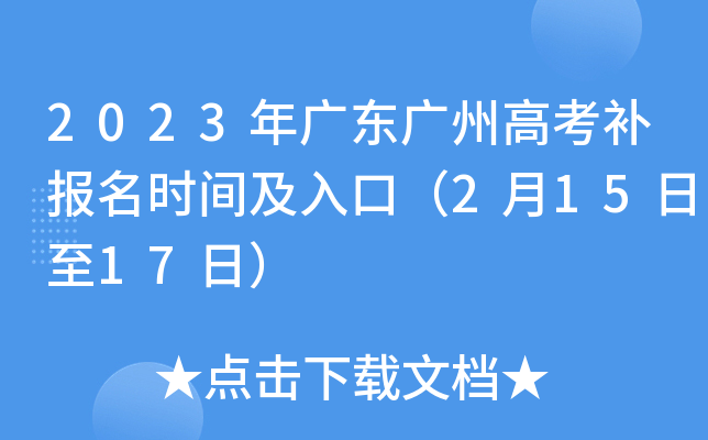 2023年广东广州高考补报名时间及入口（2月15日至17日）