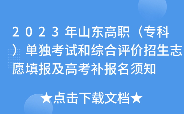 2023年山东高职（专科）单独考试和综合评价招生志愿填报及高考补报名须知