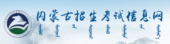 2023内蒙古高考报名登录入口官网 报考流程是什么