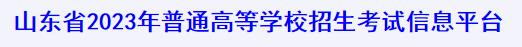 2023山东高考外语听力考试准考证打印入口 在哪打印