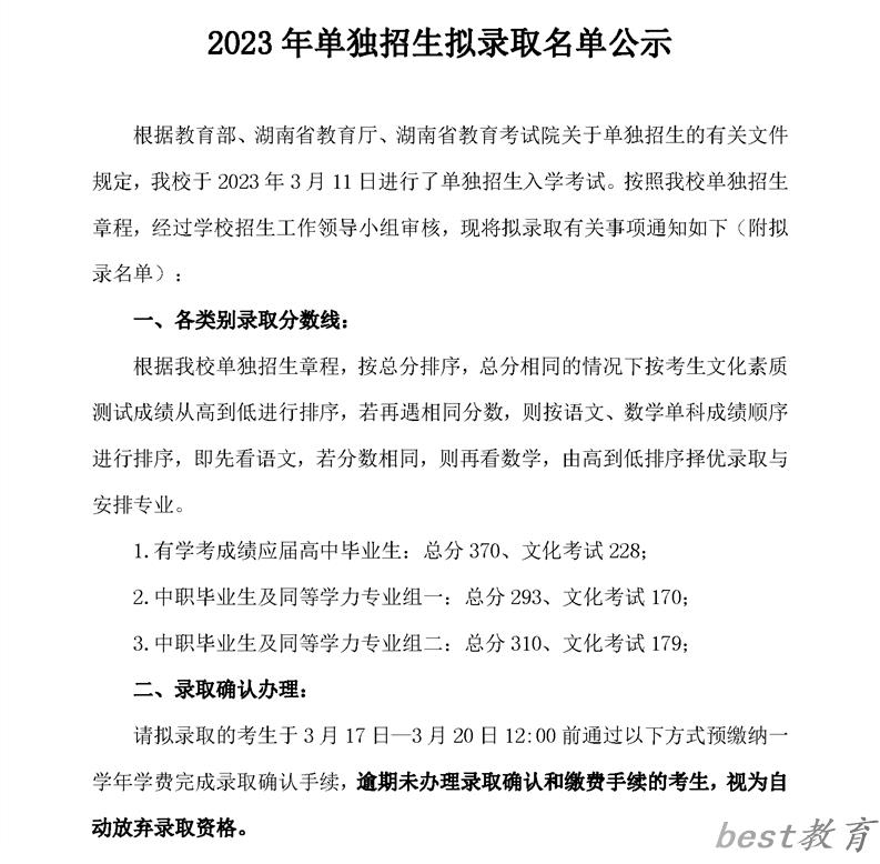 2024年郴州职业技术学院单招录取分数线