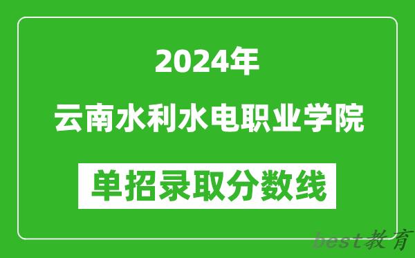 2024年云南水利水电职业学院单招录取分数线