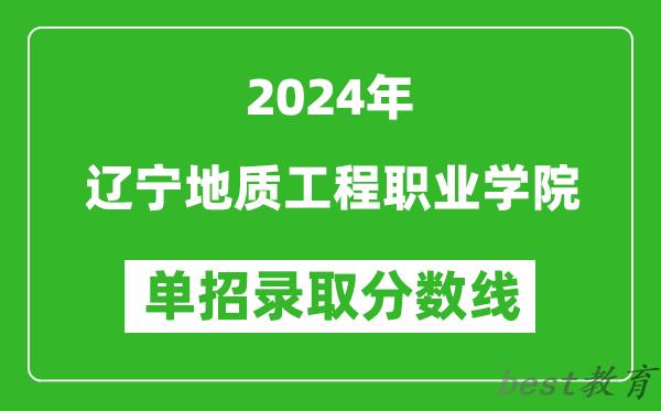 2024年辽宁地质工程职业学院单招录取分数线