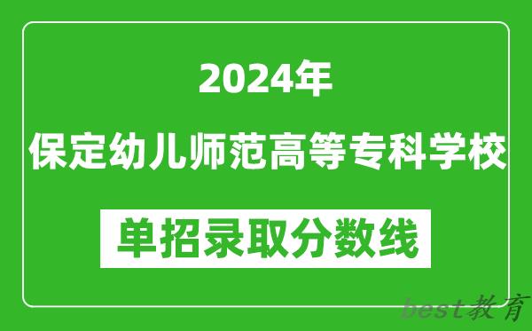 2024年保定幼儿师范高等专科学校单招录取分数线