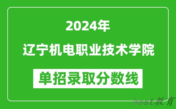 2024年辽宁机电职业技术学院单招录取分数线