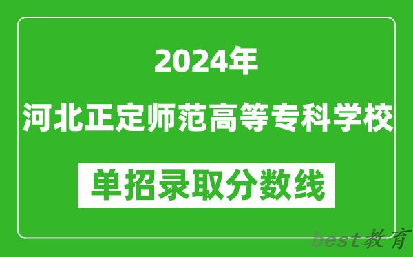 2024年河北正定师范高等专科学校单招录取分数线