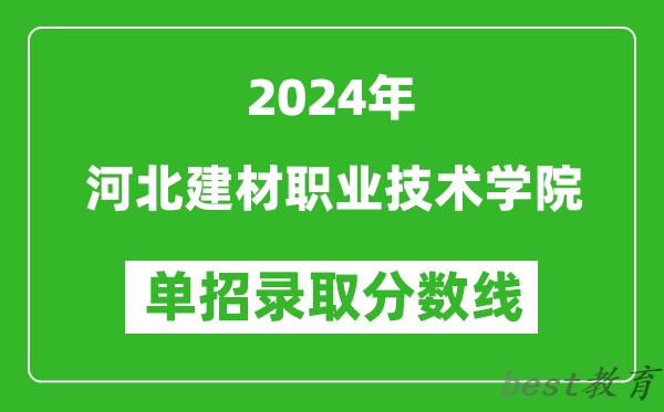 2024年河北建材职业技术学院单招录取分数线