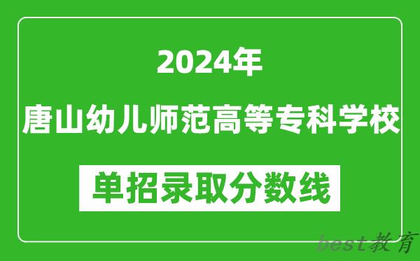 2024年唐山幼儿师范高等专科学校单招录取分数线