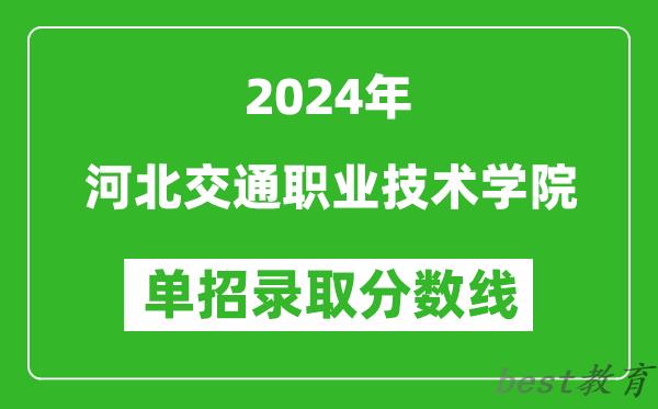 2024年河北交通职业技术学院单招录取分数线