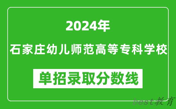 2024年石家庄幼儿师范高等专科学校单招录取分数线