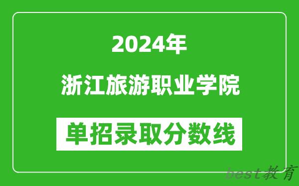 2024年浙江旅游职业学院单招录取分数线