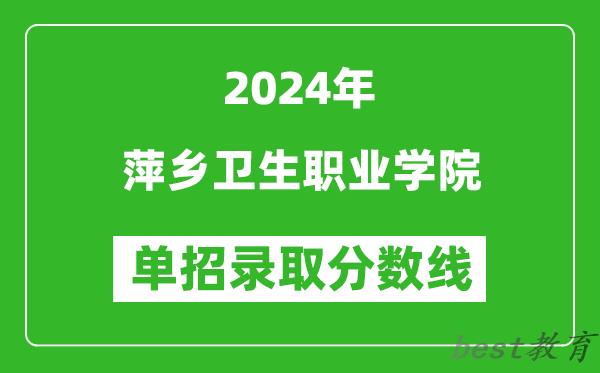 2024年萍乡卫生职业学院单招录取分数线