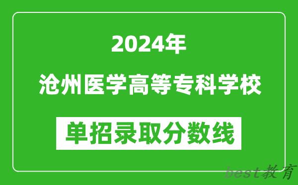 2024年沧州医学高等专科学校单招录取分数线