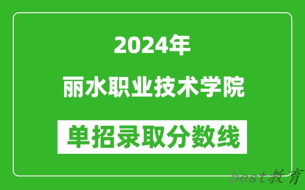 2024年丽水职业技术学院单招录取分数线