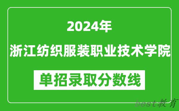 2024年浙江纺织服装职业技术学院单招录取分数线