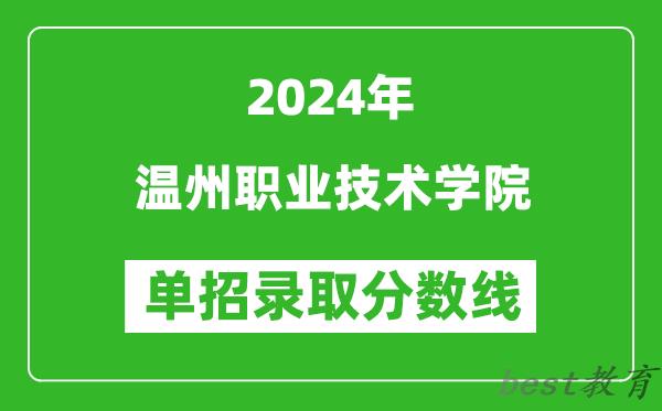 2024年温州职业技术学院单招录取分数线