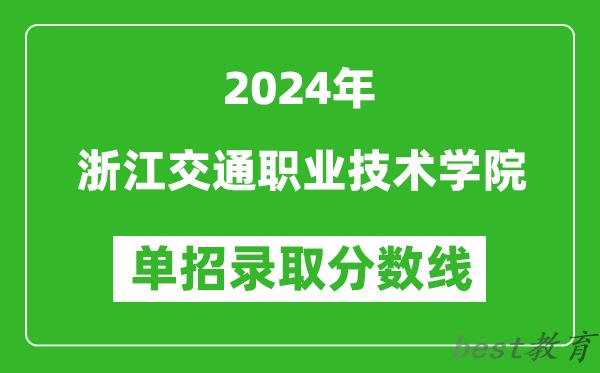 2024年浙江交通职业技术学院单招录取分数线