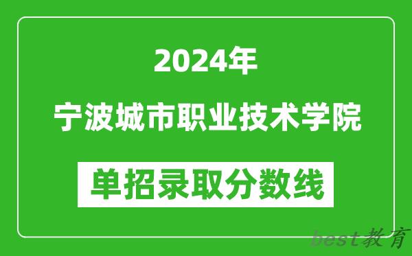 2024年宁波城市职业技术学院单招录取分数线