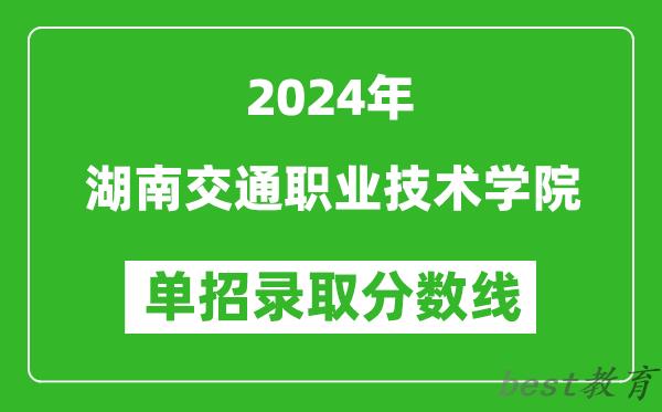 2024年湖南交通职业技术学院单招录取分数线