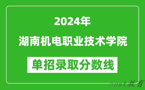 2024年湖南机电职业技术学院单招录取分数线