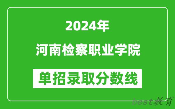 2024年河南检察职业学院单招单招录取分数线