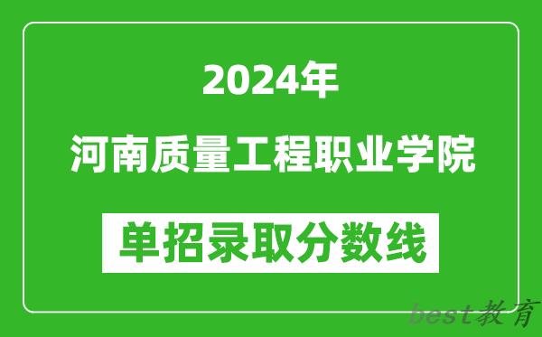 2024年河南质量工程职业学院单招录取分数线