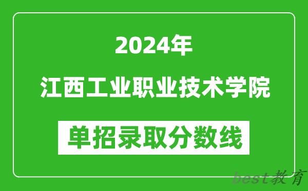 2024年江西工业职业技术学院单招录取分数线