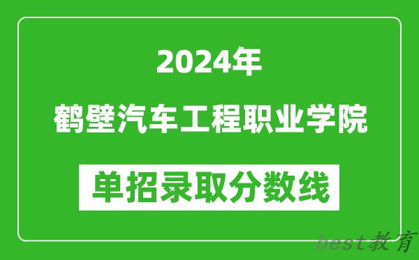 2024年鹤壁汽车工程职业学院单招录取分数线