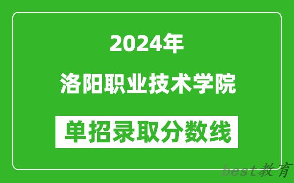 2024年洛阳职业技术学院单招录取分数线