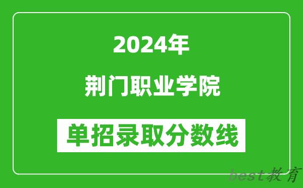 2024年荆门职业学院单招录取分数线