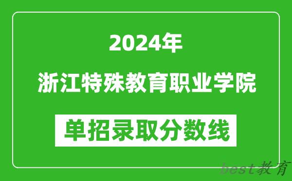 2024年浙江特殊教育职业学院单招录取分数线