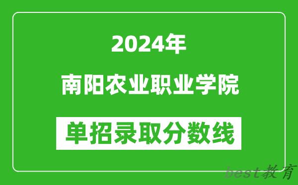 2024年南阳农业职业学院单招录取分数线