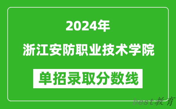 2024年浙江安防职业技术学院单招录取分数线