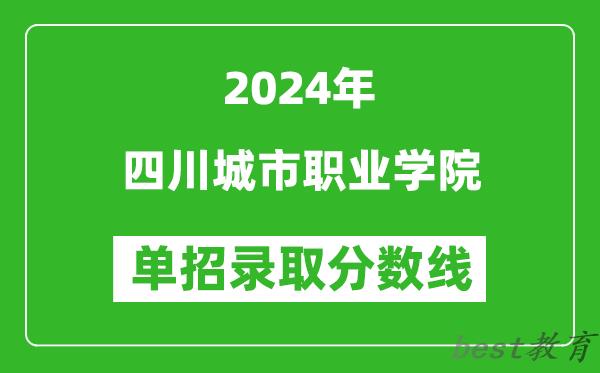2024年四川城市职业学院单招录取分数线