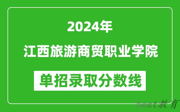 2024年江西旅游商贸职业学院单招录取分数线