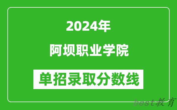 2024年阿坝职业学院单招录取分数线