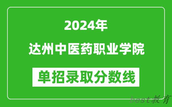 2024年达州中医药职业学院单招录取分数线