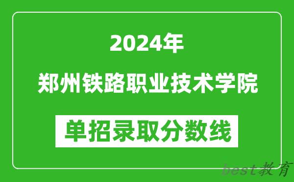 2024年郑州铁路职业技术学院单招录取分数线