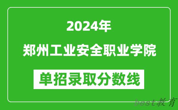 2024年郑州工业安全职业学院单招录取分数线