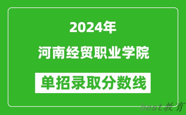 2024年河南经贸职业学院单招录取分数线