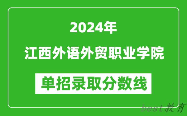 2024年江西外语外贸职业学院单招录取分数线