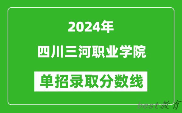 2024年四川三河职业学院单招录取分数线