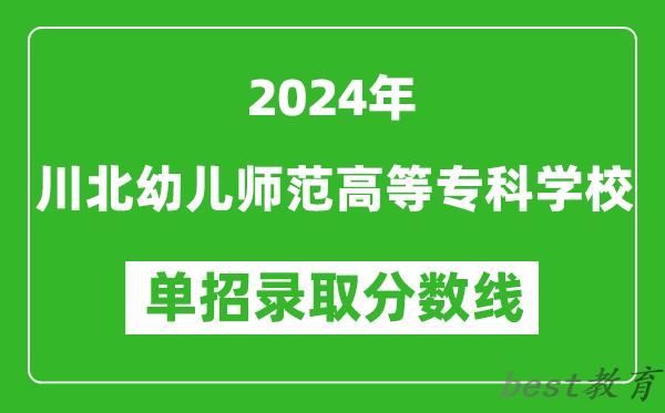 2024年川北幼儿师范高等专科学校单招录取分数线