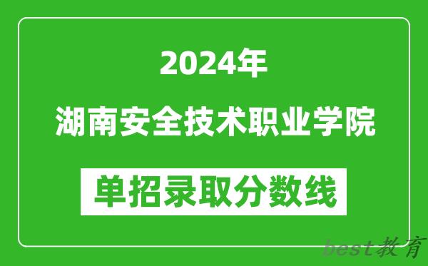 2024年湖南安全技术职业学院单招录取分数线