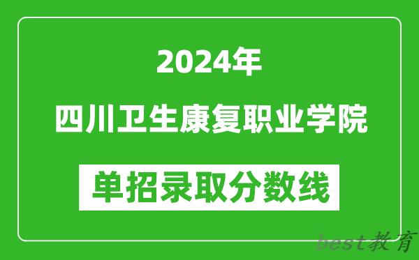 2024年四川卫生康复职业学院单招录取分数线