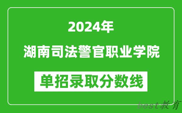 2024年湖南司法警官职业学院单招录取分数线